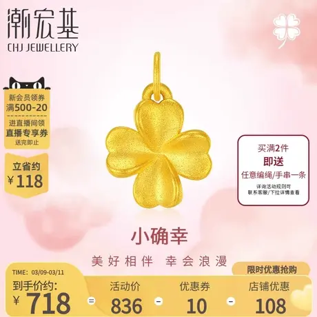 潮宏基小确幸四叶草足金挂坠黄金吊坠5D硬金爱心不含链送女友女商品大图