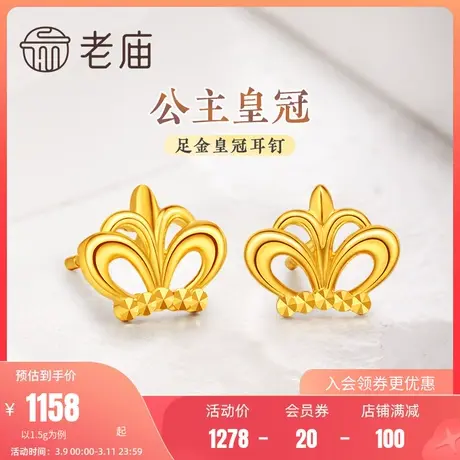 老庙黄金足金999公主皇冠耳钉5G在逃公主少女心ins时尚甜美减龄商品大图