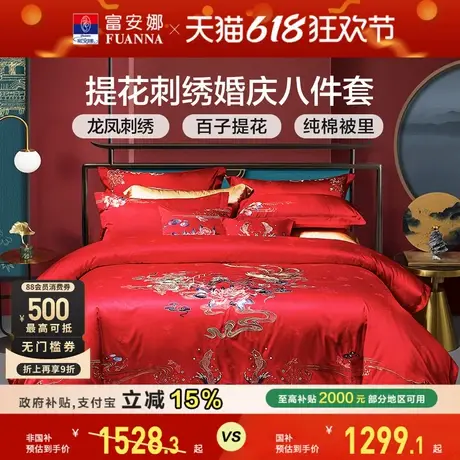 富安娜结婚四件套婚庆八件套红色龙凤床上用品喜被床单婚嫁被套商品大图
