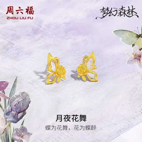周六福黄金耳钉足金计价玫瑰花蝴蝶镂空耳饰梦幻森林系列节日礼物商品大图