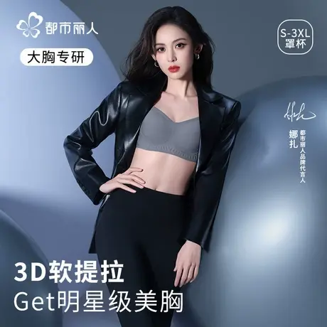 【娜扎同款】都市丽人甄选内衣女小胸聚拢显大无痕提拉防下垂文胸图片