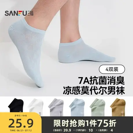 三福【4双装】男士船袜莫代尔薄荷凉感透气抗菌纯色百搭男袜袜子商品大图