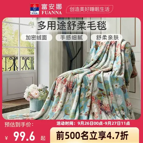 富安娜毛毯毛巾被冬季空调毯子法兰绒珊瑚绒毯午睡舒柔绒毯沙发毯商品大图