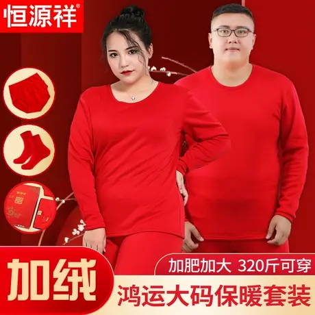 恒源祥加厚加绒本命年内衣套装男女加肥大码红色秋衣秋裤零下冬季商品大图