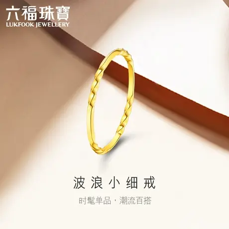 六福珠宝波浪黄金戒指女素圈戒指足金闭口戒送礼计价B01TBGR0030商品大图