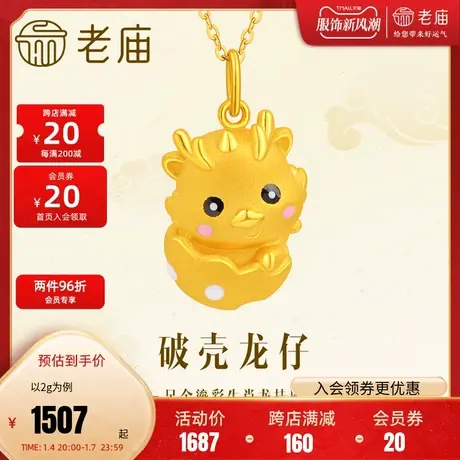 老庙黄金足金鎏彩破壳龙仔挂坠吊坠3D破蛋新生元气可爱生肖龙守护商品大图