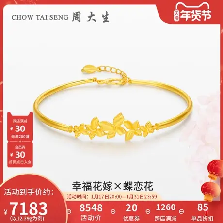 周大生黄金手镯女足金幸福花嫁首饰结婚三金订婚金镯子首饰新品图片