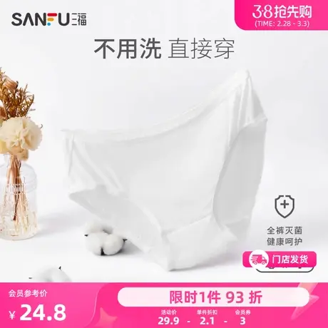 三福女中腰不夹臀内裤4条装日抛一次性灭菌内裤免洗纯棉半平角裤商品大图