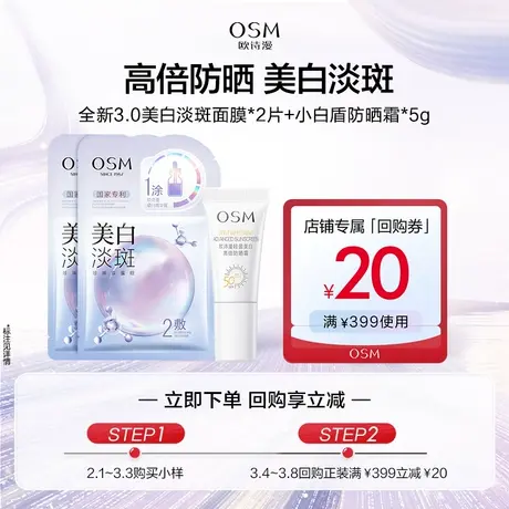 【百亿派样】欧诗漫新版淡斑面膜2片+美白防晒5g图片