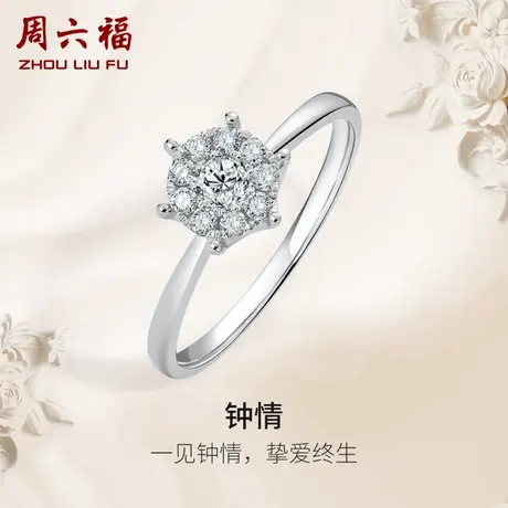 T周六福18K金钻石戒指钟情NOMORE系列六爪群镶显钻璀璨钻戒商品大图