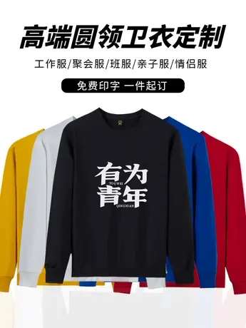 卫衣定制工作服长袖秋冬款企业公司团体长袖圆领弹力棉工衣印logo图片