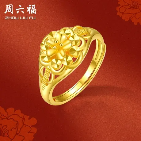 周六福珠宝黄金戒指女款计价足金花活口指环手饰送妈妈节日礼物商品大图