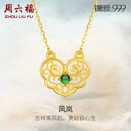 周六福5G足金翡翠项链风岚套链黄金镶嵌镶爱999系列女新中式礼物商品大图