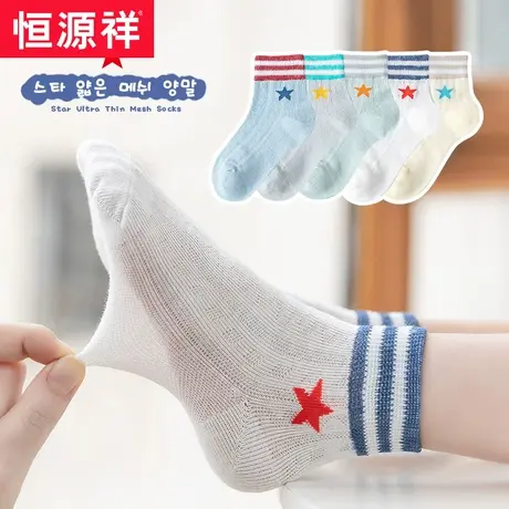 恒源祥童袜男童袜子春秋款棉袜星星女童秋季薄款透气网眼中筒袜子商品大图