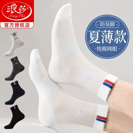 浪莎男士袜子夏季薄款运动长袜纯棉全棉防臭网眼夏天白色中筒袜商品大图