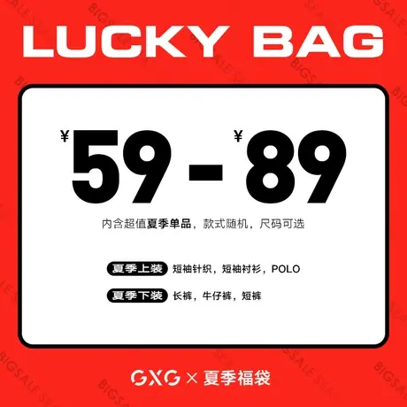 【福袋59元起】GXG男装 奥莱男士四季惊喜福袋（款式随机）图片