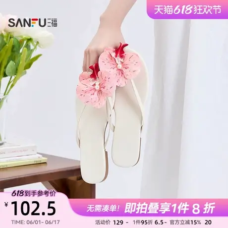 三福女凉拖鞋夏季轻法假日花朵装饰度假风露指拖鞋女鞋843505商品大图