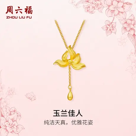 周六福黄金计价足金链坠优雅玉兰佳人女款项链玉兰花系列节日礼物商品大图