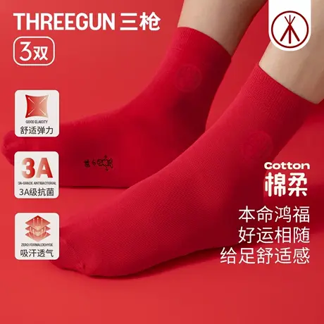 三枪2026年本命年马年红色中筒袜男士大红色3A抗菌弹力结婚袜子商品大图