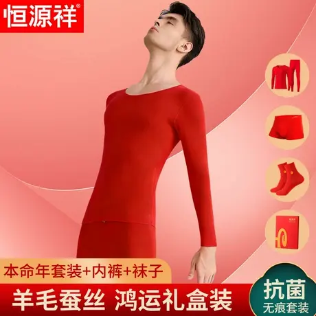 恒源祥本命年羊毛蚕丝内衣套装男修身弹力无痕红色保暖内衣加厚冬商品大图