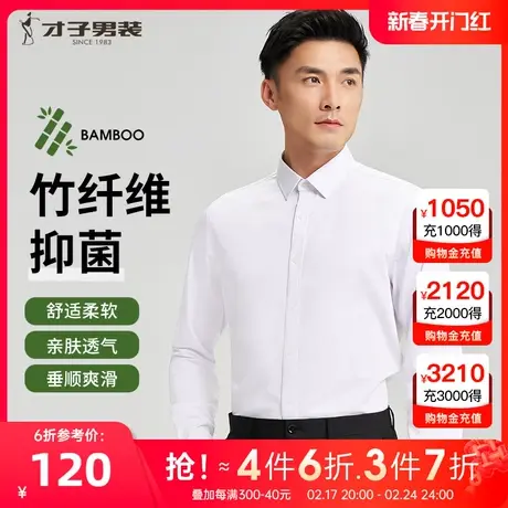 才子竹纤维长袖衬衫男2023秋季新款修身抗皱抑菌商务正装白色衬衣图片