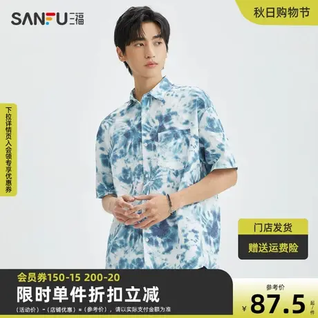 三福2023夏男士褶皱肌理扎染短衬衫 休闲度假风宽松上衣472511图片