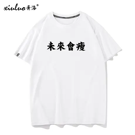 秀洛夏装趣味未来会瘦文字t恤男女情侣装衣服潮学生宽松圆领短袖商品大图
