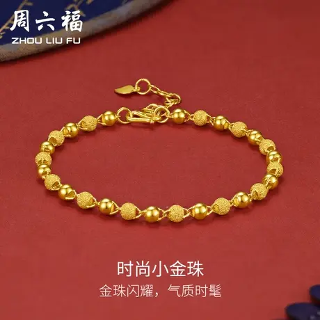 周六福黄金手链女款足金计价金珠手串金链子手饰送女友节日礼物商品大图
