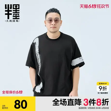 半墨防水短袖T恤夏季新款中国风印花体恤宽松凉感半袖男大码男装图片