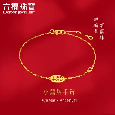 六福珠宝囍字黄金手链女珐琅工艺足金手链婚嫁送礼计价HXGTBB0002图片