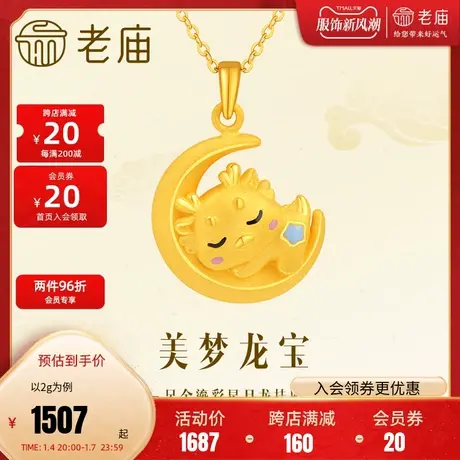 老庙黄金足金鎏彩星月美梦龙宝挂坠吊坠3D可爱岁岁平安生肖龙守护商品大图