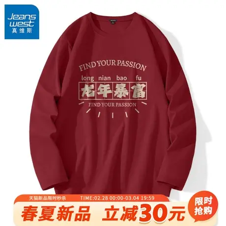 GV真维斯本命年长袖打底衫男2024龙年红色衣服男士内搭纯棉T恤衫A商品大图