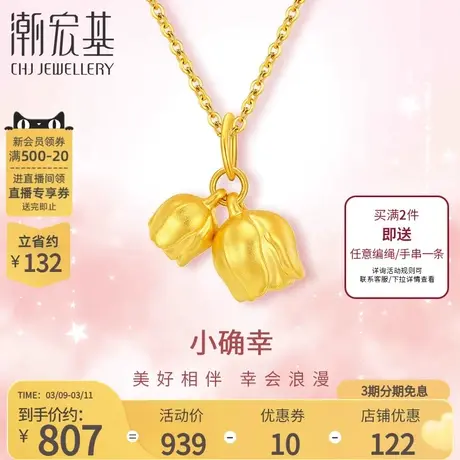 潮宏基小确幸黄金吊坠足金挂坠颈饰5D硬金郁金香不含链送女友礼物商品大图