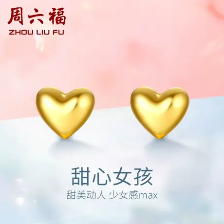 周六福黄金耳饰女爱心耳钉心形耳环计价足金养耳正品节日礼物商品大图