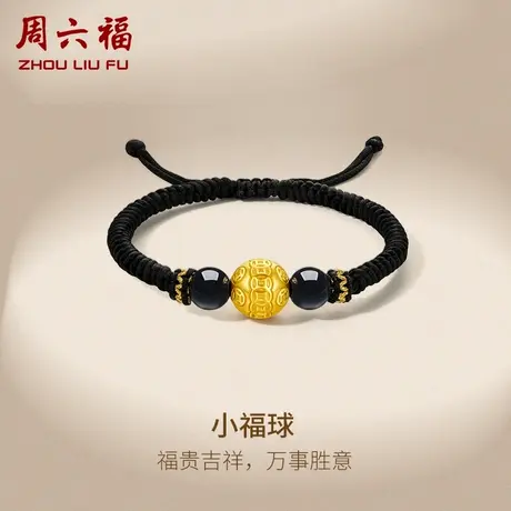 周六福黄金手绳男定价转运珠金手链足金编织黑绳男士节日礼物商品大图