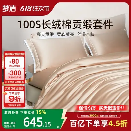 梦洁家纺100S长绒棉四件套轻奢高端纯棉全棉床单床笠床品套件图片