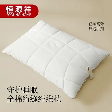 恒源祥全棉绗缝记忆纤维护颈椎助睡眠枕头枕芯家用宿舍星级酒店枕商品大图