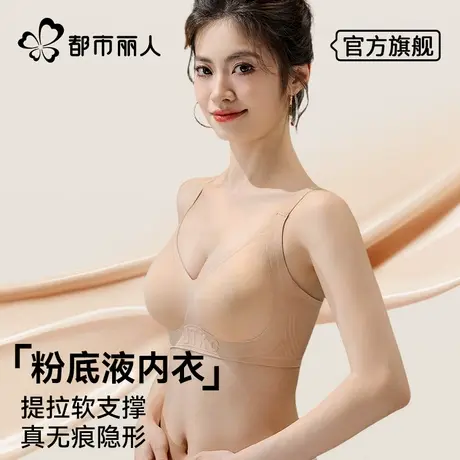 都市丽人特调粉底液内衣女无钢圈收副乳防下垂小胸聚拢隐形文胸罩图片