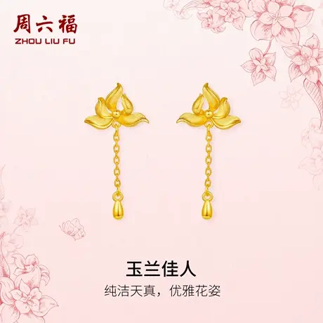 周六福黄金计价足金耳饰优雅玉兰佳人耳钉玉兰花系列节日礼物商品大图