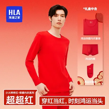 HLA/海澜之家男士冬全棉红色本命年纯棉龙年结婚保暖内衣礼盒套装图片