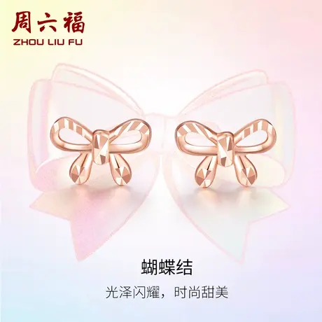 周六福18K金耳钉女玫瑰金Au750多经典蝴蝶结彩金耳饰耳环礼物官方商品大图