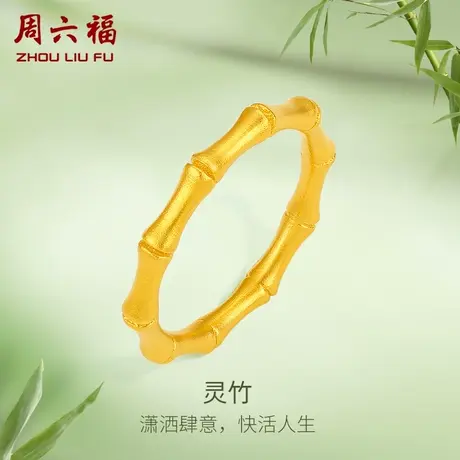 周六福黄金戒指女款计价足金竹节指环沙面戒手饰送妈妈女神节礼物商品大图