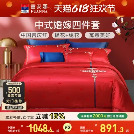 富安娜结婚四件套婚庆红色喜庆床上用品提花新婚刺绣婚嫁床单被套商品大图