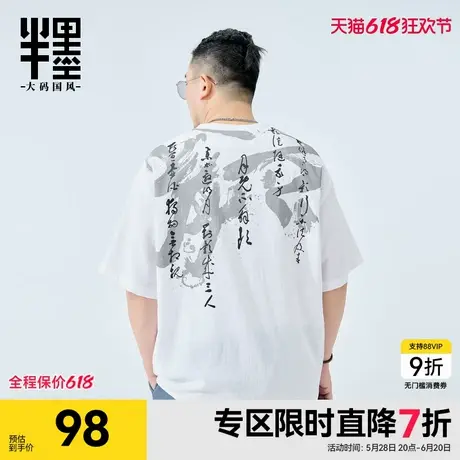 半墨大码男装短袖男夏季新款宽松中国风印花T恤加肥加大男士上衣图片