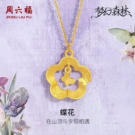 周六福黄金项链足金计价链坠蝴蝶花蝶恋花梦幻森林系节日礼物商品大图