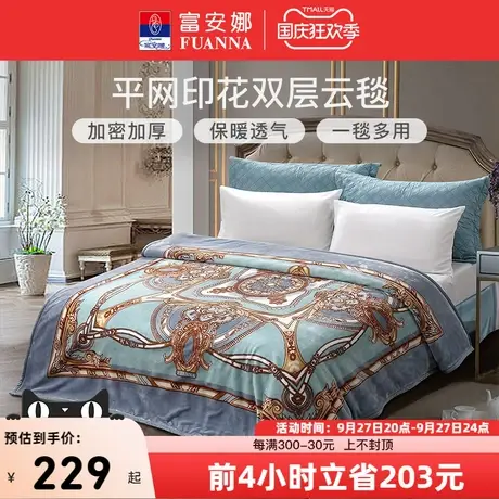 富安娜冬季加厚保暖毛毯双层加大拉舍尔毛毯舒柔毯绒毯床上用毯子商品大图