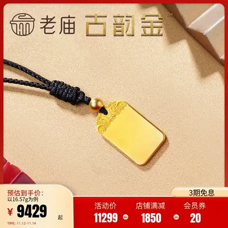 老庙黄金古韵金古法金足金平安无事牌吊坠男女婚嫁官方旗舰正品礼商品大图