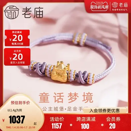 老庙黄金足金公主城堡淡紫手绳3D工艺童话梦境可爱治愈少女心商品大图