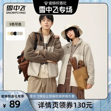 雪中飞2024春秋新款男女中性情侣立领摇粒绒拼接外套舒适休闲日系图片