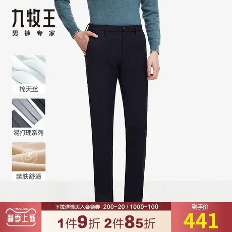 【专柜同款】九牧王男装休闲裤秋冬季棉天丝柔软亲肤藏青色标准版商品大图